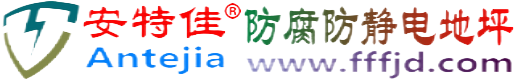 安特佳®诸城防腐防静电地坪